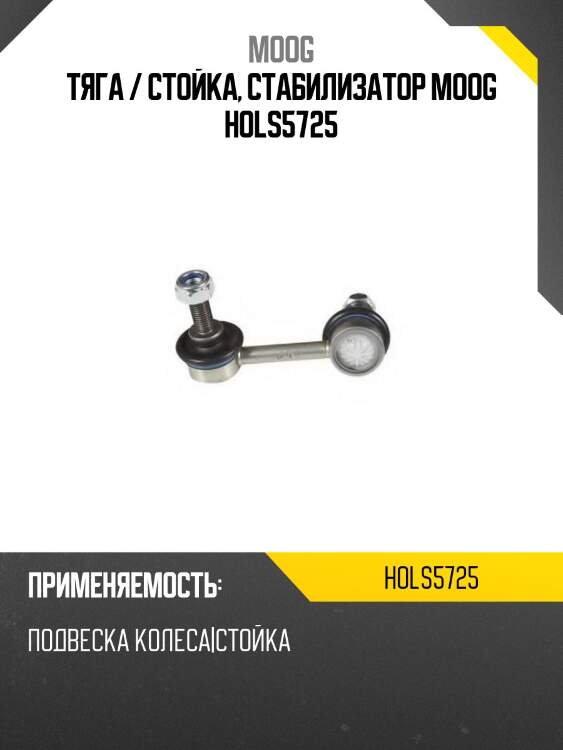 Тяга / стойка, стабилизатор MOOG HOLS5725