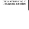 Звезда мотоциклетная jt jtf1536.16rb с демпфером