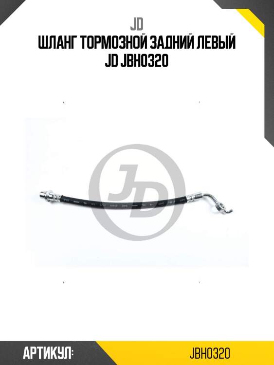 Шланг тормозной задний левый jd jbh0320
