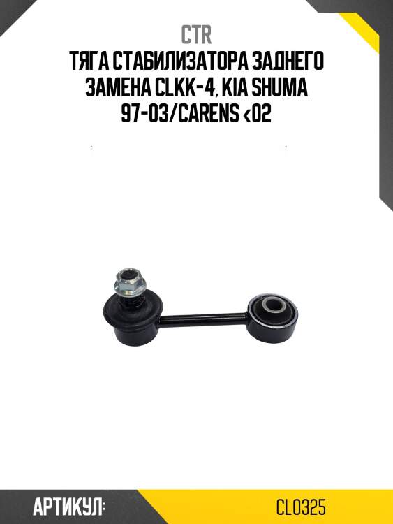 Стойка стабилизатора задн. kia spectra 00-03, carens 99-03 (старый арт. clkk-4) cl0325 ctr