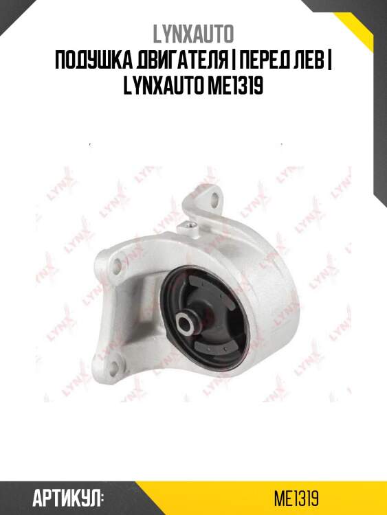 Подушка двигателя | перед лев | lynxauto me1319