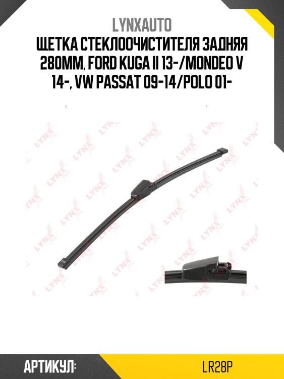 Щетка стеклоочистителя задняя 280мм | зад | lynxauto lr28p