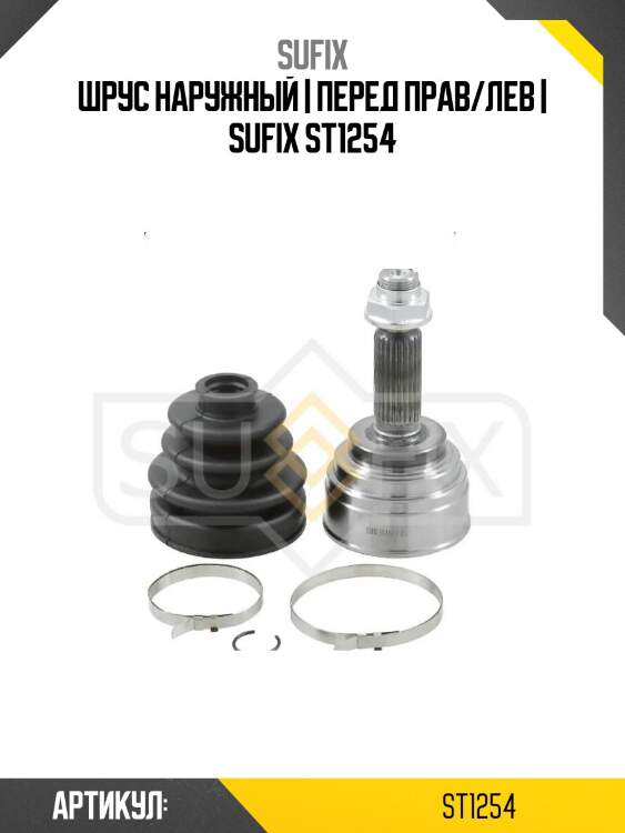 Шрус наружный | перед прав/лев | sufix st1254