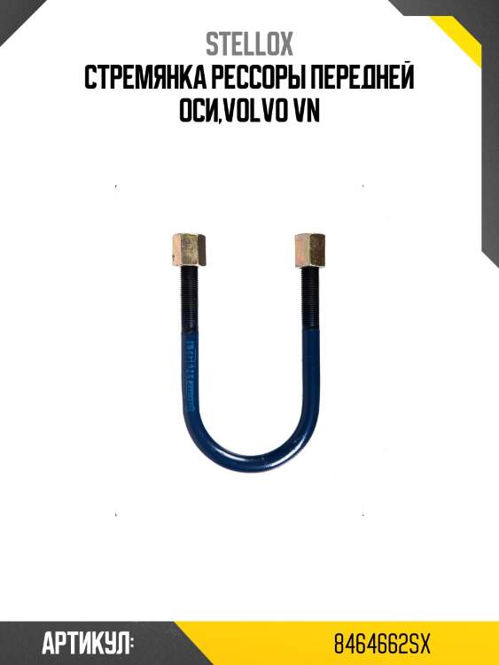 Стремянка рессоры передней оси,volvo vn