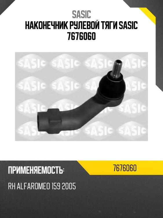 Наконечник рулевой тяги sasic 7676060