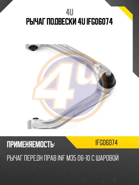 Рычаг подвески 4u ifg06074