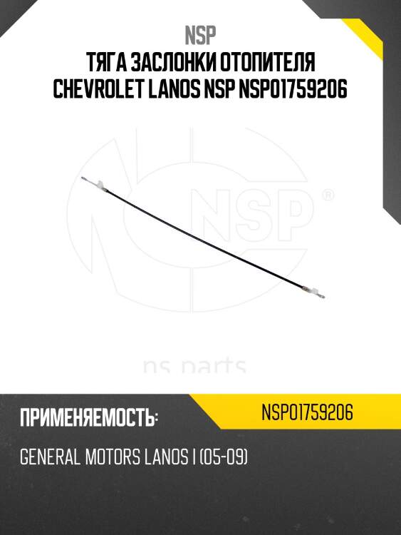 Тяга заслонки отопителя chevrolet lanos nsp nsp01759206