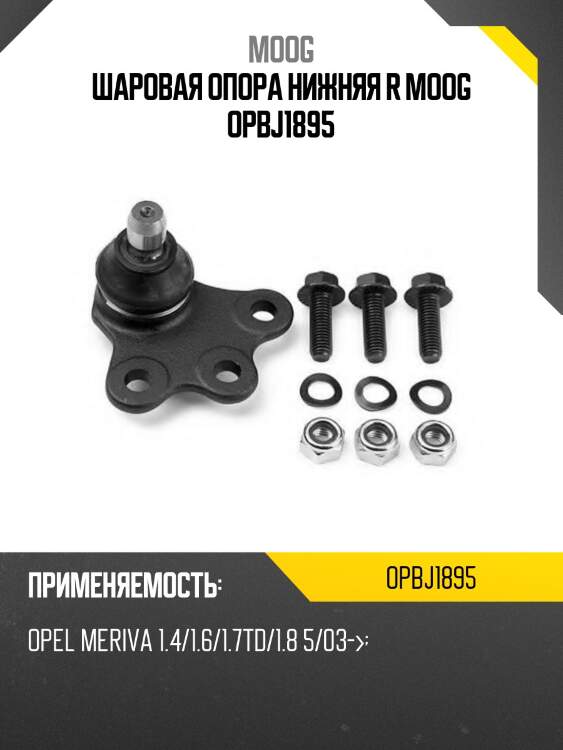 Шаровая опора нижняя r moog opbj1895