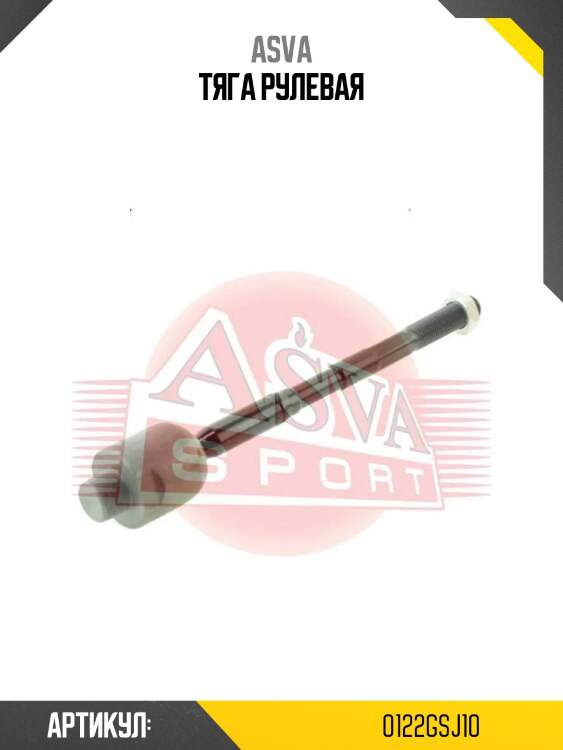 Тяга рулевая
