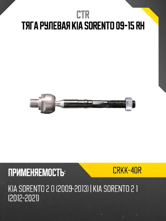 Тяга рулевая kia sorento 09-15 rh ctr crkk-40r