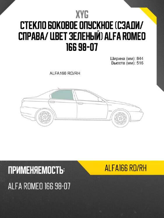 Стекло боковое опускное сзади xyg alfa166 rd/rh