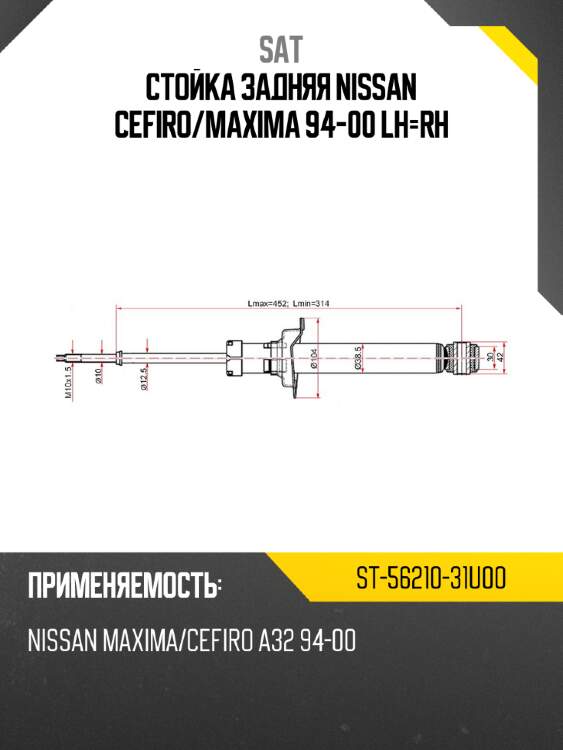 Стойка задняя nissan cefiro sat st-56210-31u00