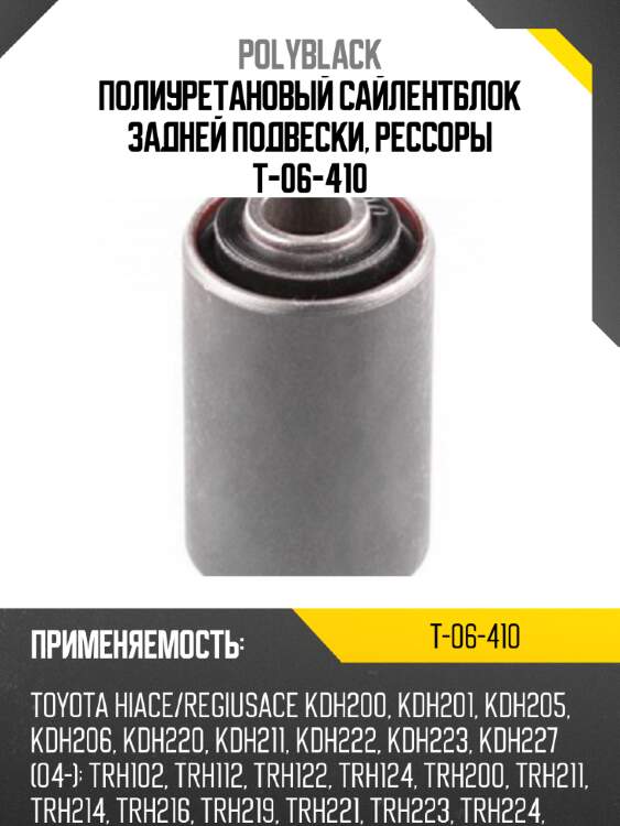 Полиуретановый сайлентблок задней подвески, рессоры t-06-410