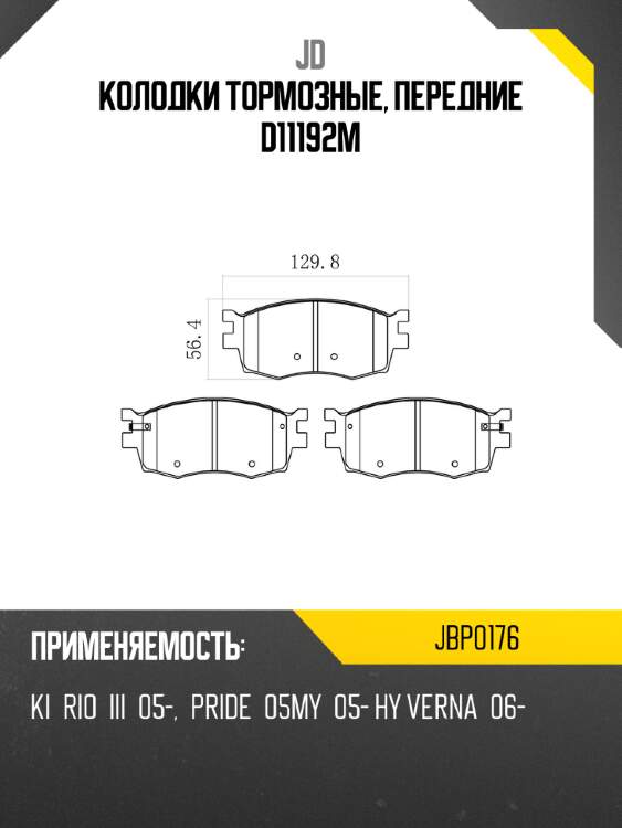 Колодки тормозные, передние d11192m jd jbp0176