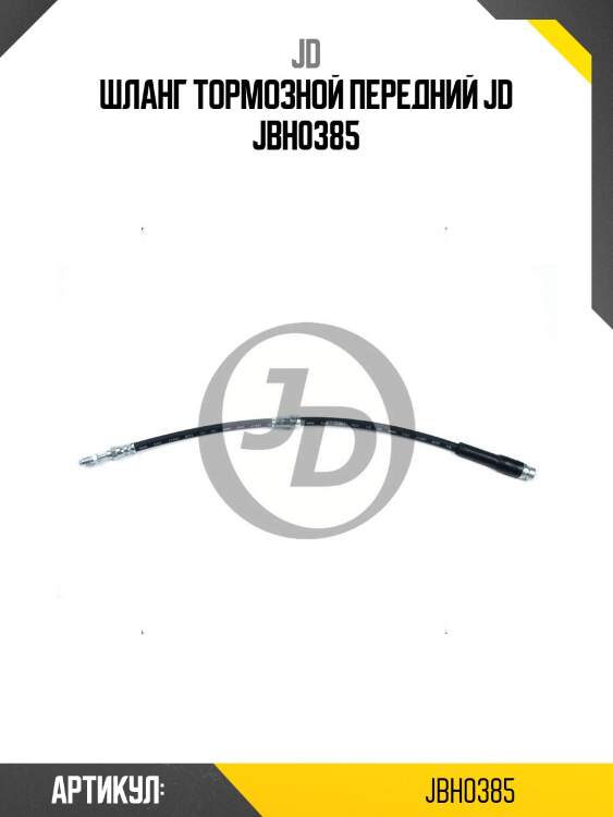 Шланг тормозной передний jd jbh0385
