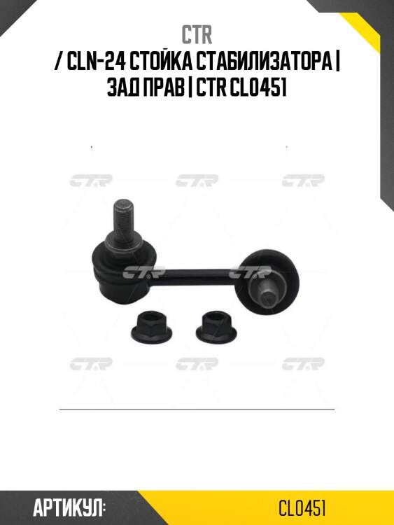 / cln-24 стойка стабилизатора | зад прав | ctr cl0451
