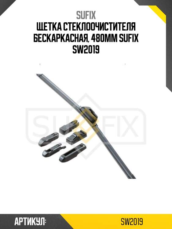 Щетка стеклоочистителя бескаркасная, 480мм sufix sw2019