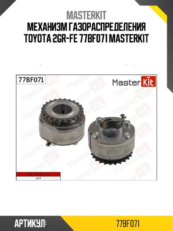 Механизм газораспределения toyota 2gr-fe 77bf071 masterkit