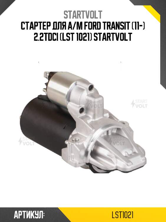 Стартер для а/м ford transit (11-) 2.2tdci (lst 1021) startvolt