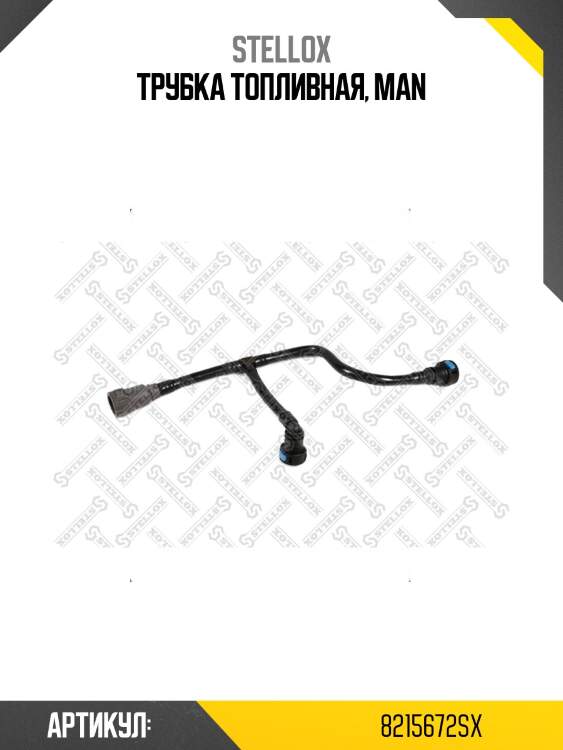 Трубка топливная, man