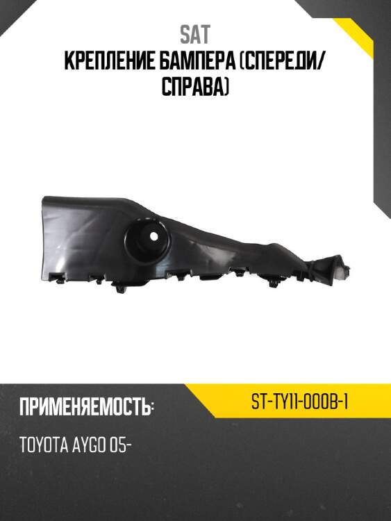 Крепление бампера спереди sat st-ty11-000b-1