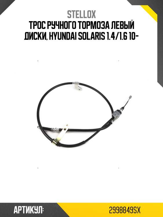 Трос ручного тормоза левый диски, hyundai solaris 1.4/1.6 10-
