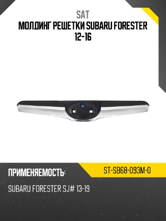 Молдинг решетки subaru forester 12-16 sat st-sb68-093m-0
