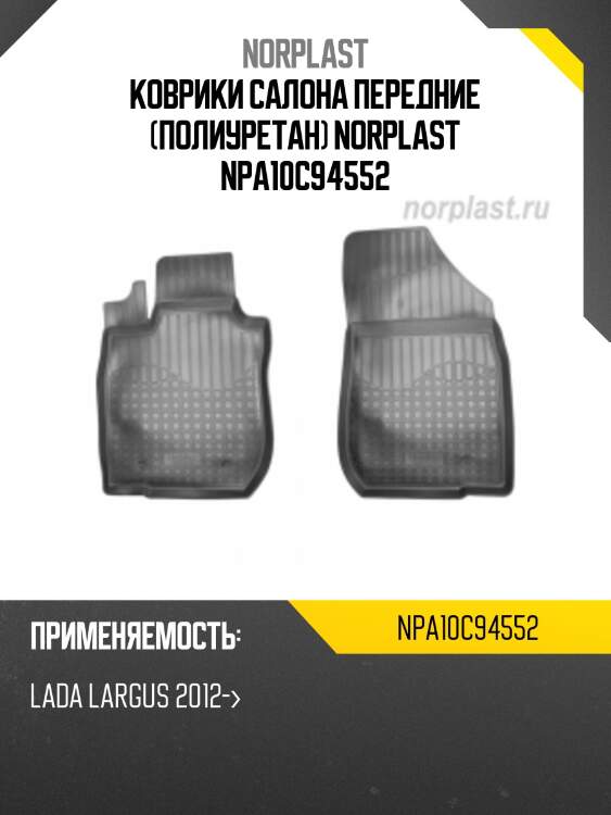 Коврики салона передние (полиуретан) norplast npa10c94552