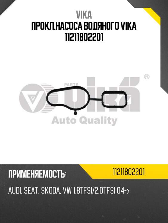 Прокл.насоса водяного vika 11211802201