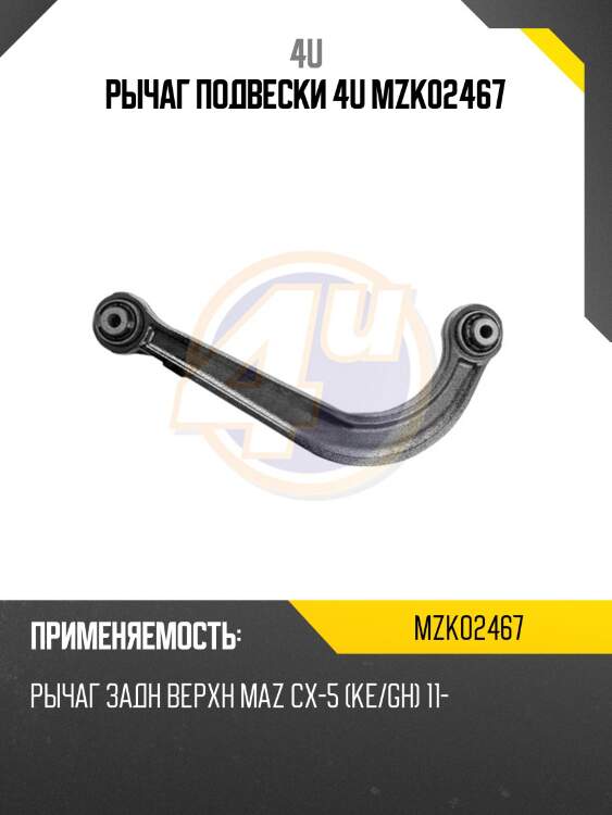 Рычаг подвески 4u mzk02467
