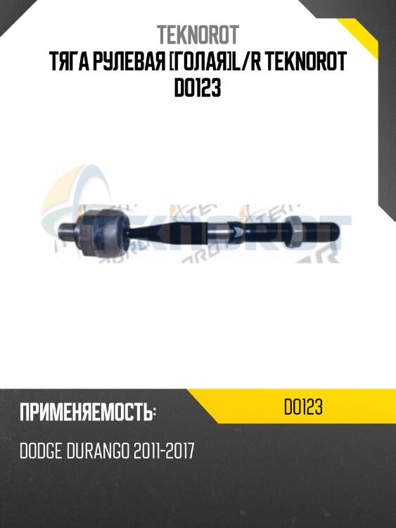 Тяга рулевая [голая]l/r teknorot do123
