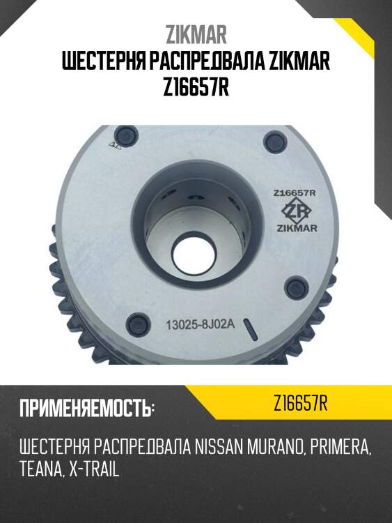 Шестерня распредвала zikmar z16657r
