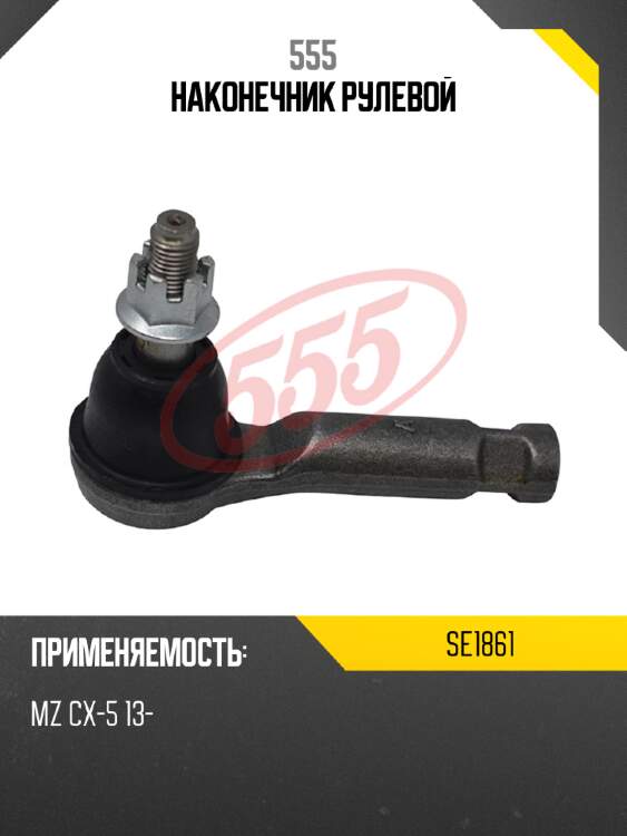 555 наконечник рулевой se1861