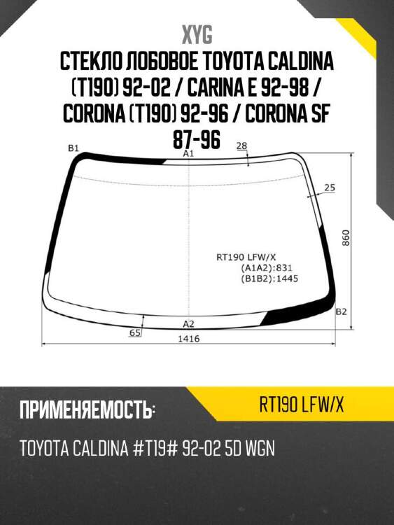 Xyg стекло лобовое toyota caldina t190 92-02  xyg rt190lfwx