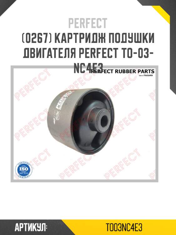 Картридж подушки двигателя perfect to-03-nc4e3 perfect to03nc4e3