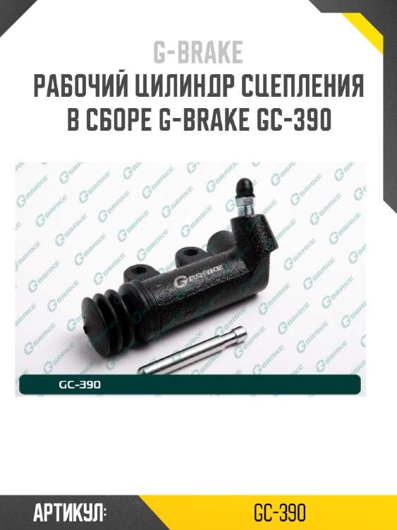 Рабочий цилиндр сцепления в сборе g-brake gc-390