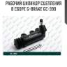 Рабочий цилиндр сцепления в сборе g-brake gc-390