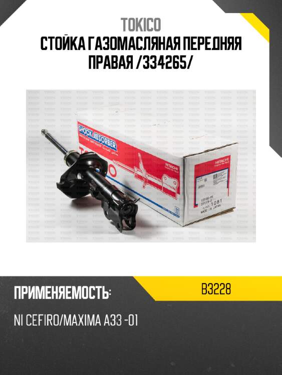 Стойка газомасляная передняя правая /334265/ tokico b3228