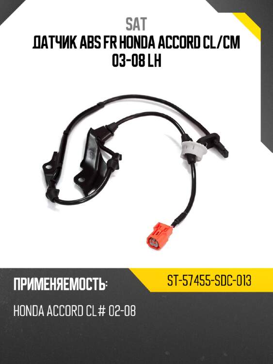 Датчик abs fr honda accord cl sat st-57455-sdc-013
