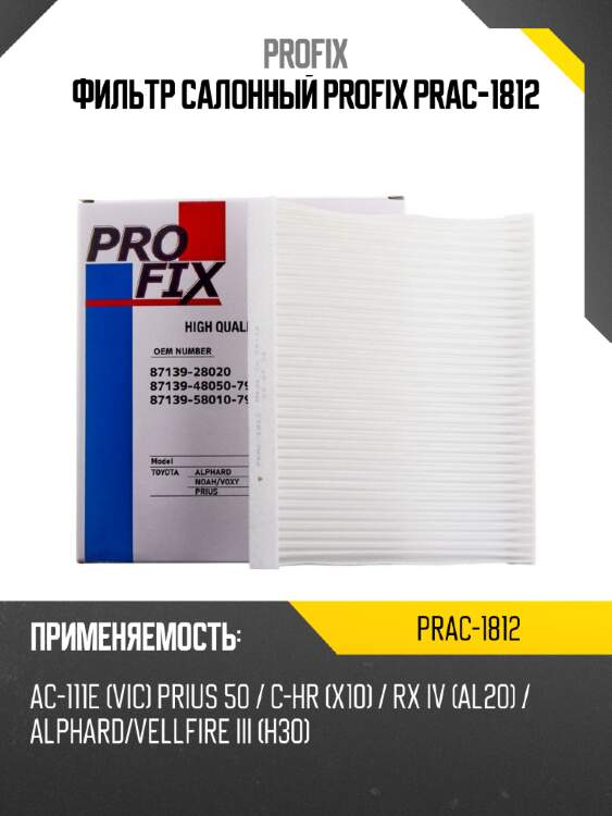 Фильтр салонный profix prac-1812