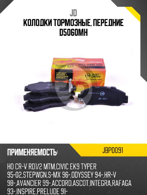 Колодки тормозные, передние d5060mh jd jbp0091