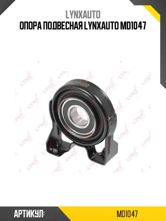 Опора подвесная lynxauto md1047