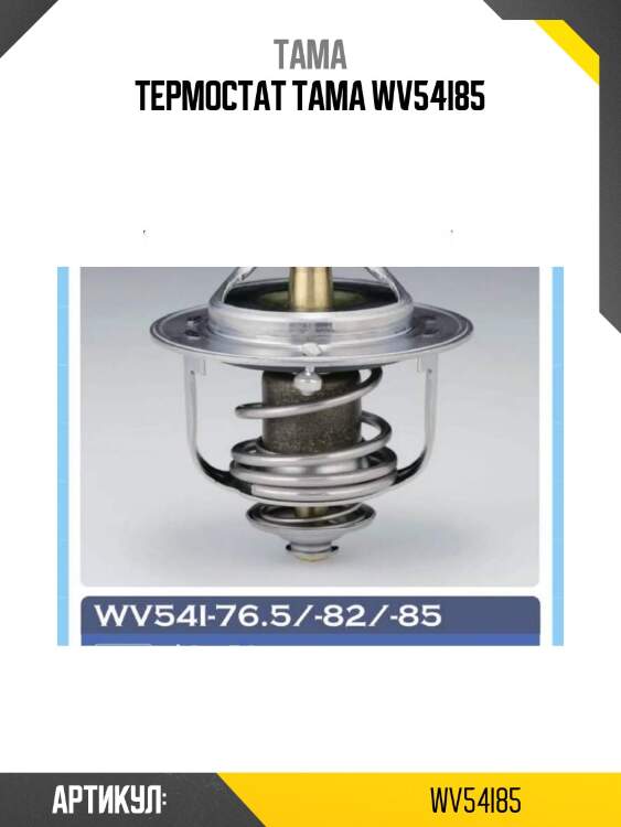 Термостат tama wv54i85