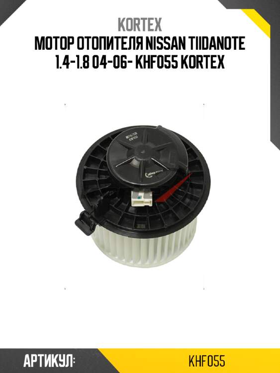 Мотор отопителя nissan tiidanote 1.4-1.8 04-06- khf055 kortex