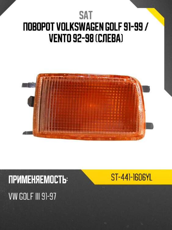 Поворот volkswagen golf 91-99  sat st-441-1606yl