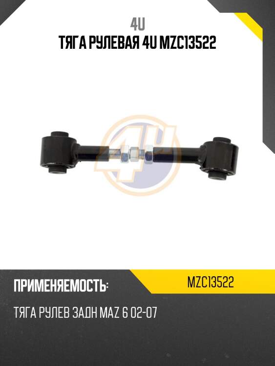 Тяга рулевая 4u mzc13522