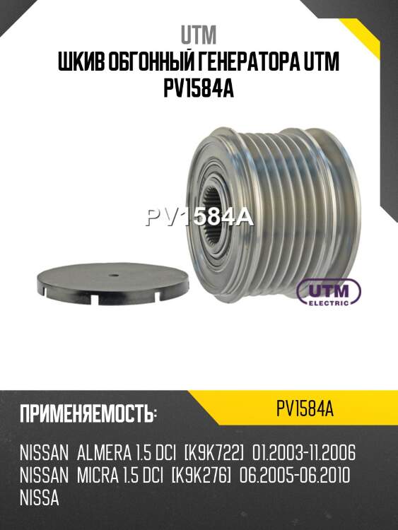 Шкив обгонный генератора utm pv1584a