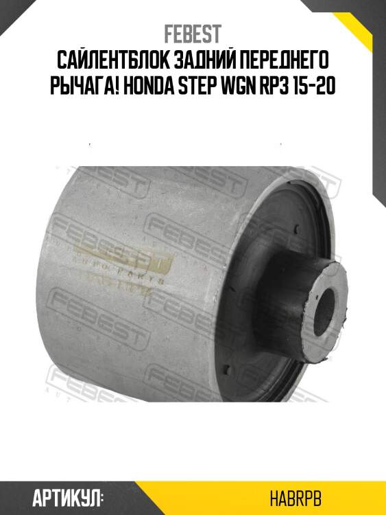 Сайлентблок задний переднего рычага!\ honda step wgn rp3 15-20