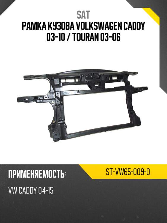 Рамка кузова volkswagen caddy 03-10  sat st-vw65-009-0