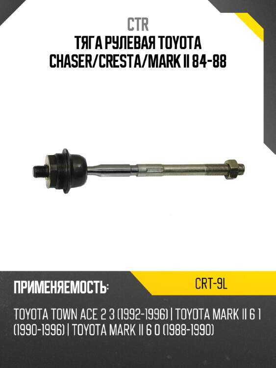 Тяга рулевая toyota chaser ctr crt-9l
